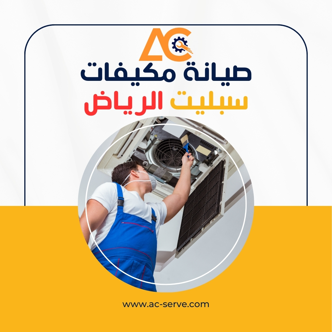 تركيب مكيفات سبليت بالرياض تركيب مكيفات سبليت بالرياض